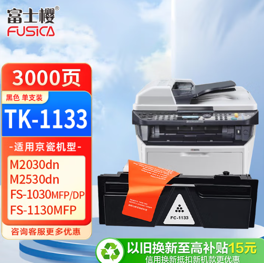 富士樱 TK-1133 黑色墨粉盒 适用